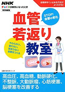 NHKチョイス＠病気になったとき特別編集　血管若返り教室 (主婦の友生活シリーズ)(中古品)