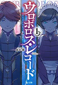 ウロボロス・レコード1 (ヒーロー文庫)(中古品)