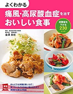 よくわかる痛風・高尿酸血症を治すおいしい食事 (主婦の友社実用No.1シリーズ)(中古品)