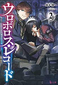 ウロボロス・レコード2 (ヒーロー文庫)(中古品)