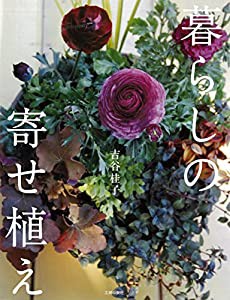 暮らしの寄せ植え(中古品)