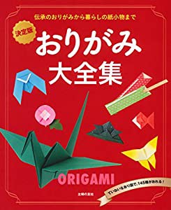 決定版 おりがみ大全集―伝承のおりがみから暮らしの紙小物まで(中古品)