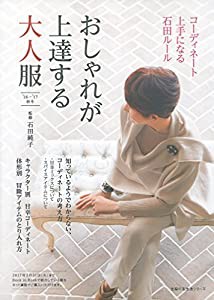 おしゃれが上達する大人服 '16-'17秋冬—コーディネート上手になる石田ルール (主婦の友生活シリーズ)(中古品)