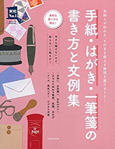 手紙・はがき・一筆箋の書き方と文例集 (主婦の友実用No.1シリーズ)(中古品)