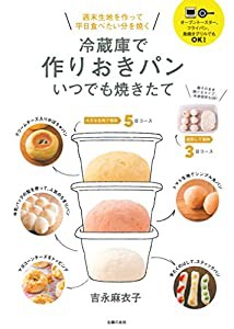 冷蔵庫で作りおきパン いつでも焼きたて―週末生地を作って平日食べたい分を焼く(中古品)