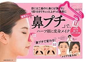 整形なし! 「鼻プチ」で、ハーフ顔に変身メイク ― 目には二重のり。鼻には「鼻プチ」! 1回15分でキュッと上がった鼻筋に (主婦 