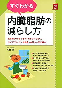 すぐわかる内臓脂肪の減らし方 (主婦の友実用No.1シリーズ)(中古品)