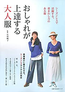 シーズンレスで活躍する。着まわし力のある服 おしゃれが上達する大人服 (主婦の友生活シリーズ)(中古品)