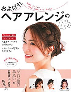 およばれヘアアレンジのABC (主婦の友生活シリーズ)(中古品)