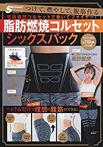 S Cawaii! ダイエット特別編集 脂肪燃焼コルセット シックスパック (主婦の友生活シリーズ)(中古品)