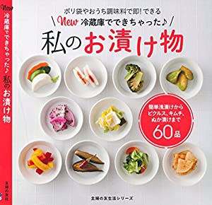 New 冷蔵庫でできちゃった私のお漬け物 (主婦の友生活シリーズ)(中古品)