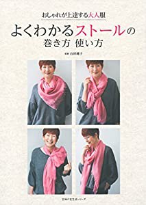 よくわかるストールの巻き方 使い方 おしゃれが上達する大人服 (主婦の友生活シリーズ)(中古品)