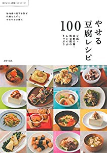 やせる豆腐レシピ100 (体がよろこぶ 健康レシピシリーズ)(中古品)