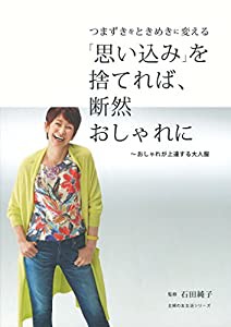 「思い込み」を捨てれば、断然おしゃれに　〜おしゃれが上達する大人服 (主婦の友生活シリーズ)(中古品)