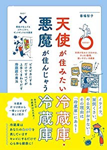 天使が住みたい冷蔵庫・悪魔が住んじゃう冷蔵庫(中古品)