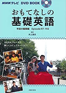 ＮＨＫテレビ　ＤＶＤ　ＢＯＯＫ　おもてなしの基礎英語　早苗の奮闘編 (NHKテレビ DVD BOOK)(中古品)