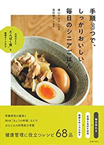 手順3つで、しっかりおいしい 毎日のシニアごはん(中古品)