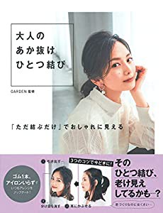 大人のあか抜けひとつ結び(中古品)