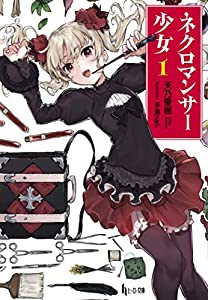 ネクロマンサー少女 1 (ヒーロー文庫)(中古品)