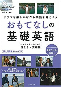 NHKテレビ DVD BOOK おもてなしの基礎英語 ニッポン追いかけっこ 謎解き・真相編 (NHKテレビDVD BOOK)(中古品)