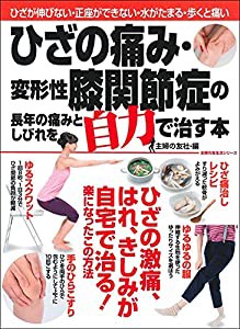 ひざの痛み・変形性膝関節症の長年の痛みとしびれを自力で治す本 (主婦の友生活シリーズ)(中古品)