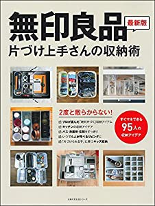 無印良品 片づけ上手さんの収納術 (主婦の友生活シリーズ)(中古品)