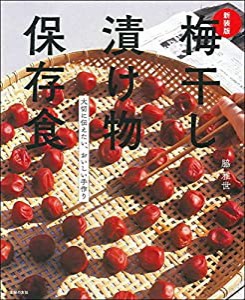 新装版 梅干し 漬け物 保存食(中古品)