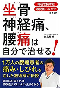 坐骨神経痛、腰痛は自分で治せる!(中古品)