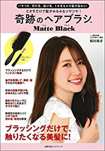 とかすだけで髪がみるみるツヤツヤ! 奇跡のヘアブラシ マットブラック (主婦の友ヒットシリーズ)(中古品)