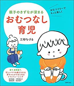 親子のきずなが深まる おむつなし育児(中古品)