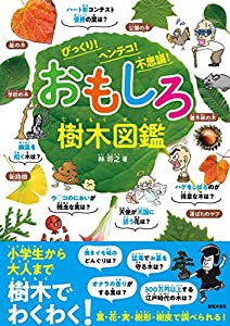 おもしろ樹木図鑑 びっくり! ヘンテコ! 不思議!(中古品)