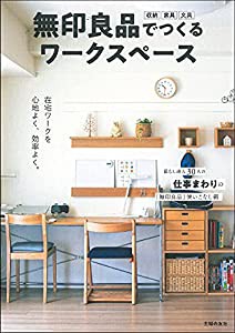 無印良品でつくるワークスペース(中古品)