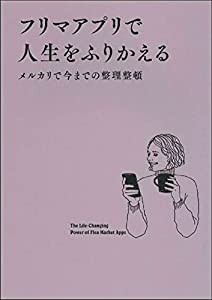 フリマアプリで人生をふりかえる(中古品)