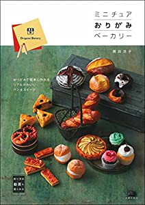 ミニチュアおりがみベーカリー(中古品)