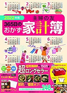 2022年版 主婦の友365日のおかず家計簿 (主婦の友生活シリーズ)(中古品)