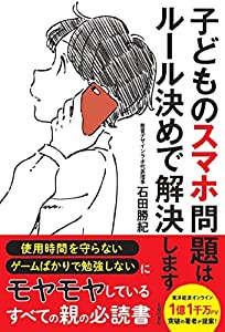 子どものスマホ問題はルール決めで解決します(中古品)