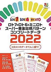 ロト7&ロト6&ミニロト スーパー黄金出現パターン コンプリートデータ2022 (超的シリーズ)(中古品)