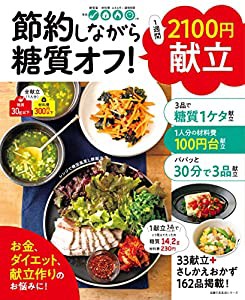 節約しながら糖質オフ! 1週間2100円献立 (主婦の友生活シリーズ)(中古品)