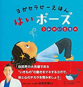 ヨガセラピーえほん はいポーズ うみのいきもの(中古品)