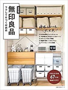 無印良品 ラクして片づく収納術 (主婦の友生活シリーズ)(中古品)