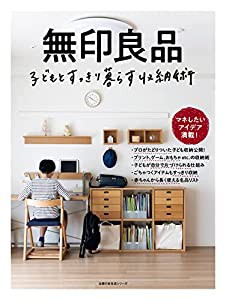 無印良品 子どもとすっきり暮らす収納術 (主婦の友生活シリーズ)(中古品)