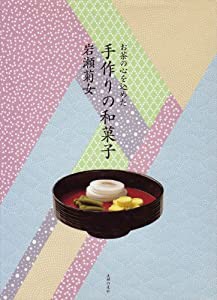 お茶の心を込めた手作りの和菓子(中古品)