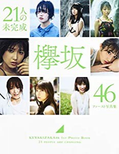 欅坂46 ファースト写真集 『21人の未完成』 (集英社ムック)(中古品)