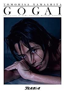 週刊プレイボーイ「号外」山下智久 (Weeklyプレイボーイ)(中古品)