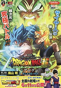 DRAGON BALL 超 ブロリー アニメコミックス: 集英社REMIX (ジャンプコミックス)(中古品)