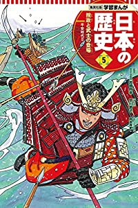 学習まんが 日本の歴史 5 院政と武士の登場 (全面新版 学習漫画 日本の歴史)(中古品)