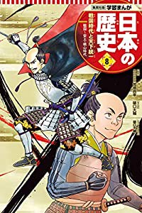 学習まんが 日本の歴史 8 戦国時代と天下統一 (全面新版 学習漫画 日本の歴史)(中古品)