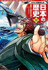 学習まんが 日本の歴史 12 開国と幕府の滅亡 (全面新版 学習漫画 日本の歴史)(中古品)