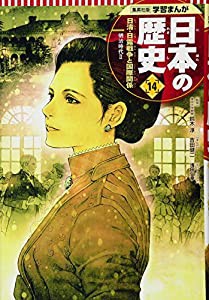 学習まんが 日本の歴史 14 日清・日露戦争と国際関係 (全面新版 学習漫画 日本の歴史)(中古品)