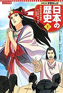 集英社 コンパクト版 学習まんが 日本の歴史 1 日本のあけぼの 旧石器・縄文・弥生・古墳時代(中古品)